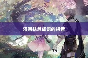 济困扶危成语的拼音