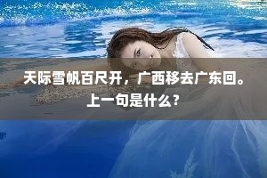 天际雪帆百尺开，广西移去广东回。上一句是什么？
