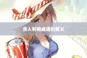 济人利物成语的释义