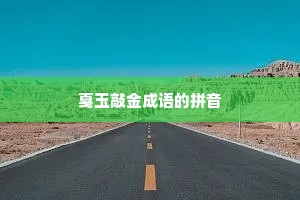 戛玉敲金成语的拼音