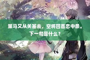 策马又从关塞去，空将回首恋中条。下一句是什么？
