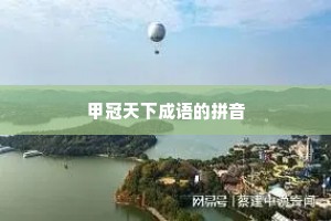 甲冠天下成语的拼音
