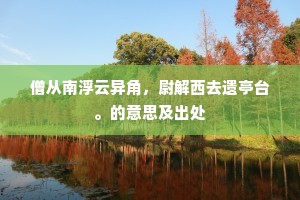 僧从南浮云异角，尉解西去遗亭台。的意思及出处
