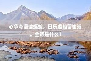 心争夸漫诘蜒蜿，日乐虚豁留崔嵬。全诗是什么？