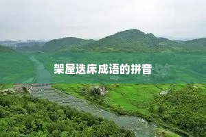架屋迭床成语的拼音