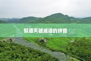 假道灭虢成语的拼音