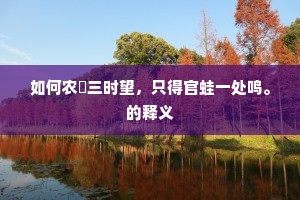 如何农畯三时望，只得官蛙一处鸣。的释义