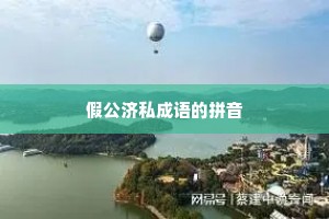 假公济私成语的拼音