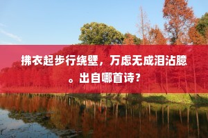 拂衣起步行绕壁，万虑无成泪沾臆。出自哪首诗？