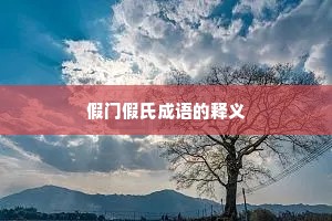假门假氏成语的释义