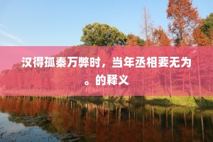 汉得孤秦万弊时，当年丞相要无为。的释义