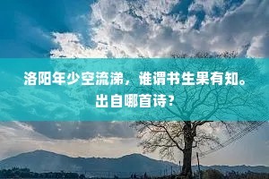 洛阳年少空流涕，谁谓书生果有知。出自哪首诗？