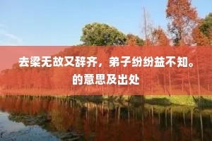 去梁无故又辞齐，弟子纷纷益不知。的意思及出处