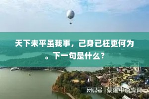 天下未平虽我事，己身已枉更何为。下一句是什么？