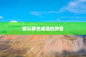 假以辞色成语的拼音