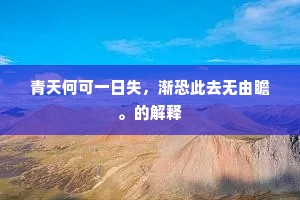 青天何可一日失，渐恐此去无由瞻。的解释