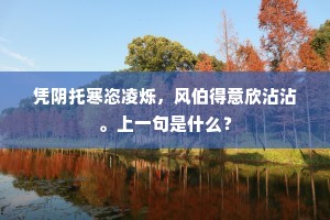 凭阴托寒恣凌烁，风伯得意欣沾沾。上一句是什么？
