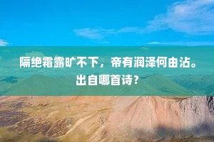 隔绝霜露旷不下，帝有润泽何由沾。出自哪首诗？