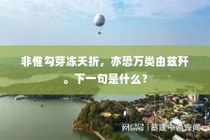 非惟勾芽冻夭折，亦恐万类由兹歼。下一句是什么？