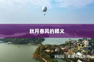 秋月春风的释义