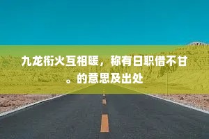 九龙衔火互相暖，称有日职借不甘。的意思及出处
