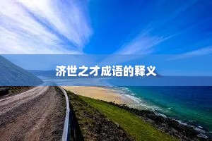 济世之才成语的释义
