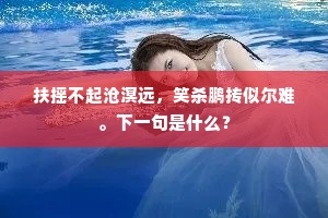 扶摇不起沧溟远，笑杀鹏抟似尔难。下一句是什么？