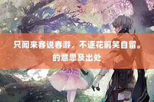 只闻来客说春游，不逐花前笑自留。的意思及出处