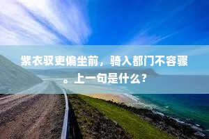 紫衣驭吏偏坐前，骑入都门不容骤。上一句是什么？