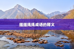 继继绳绳成语的释义