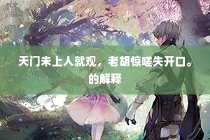 天门未上人就观，老胡惊嗟失开口。的解释