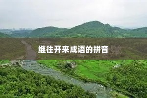 继往开来成语的拼音