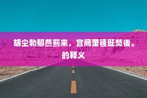 胡尘勃郁燕蓟来，宫阙萧骚既焚後。的释义