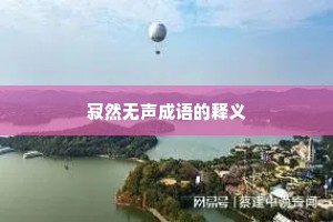 寂然无声成语的释义