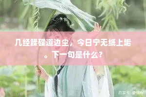 几经蹂碟道边尘，今日宁无纸上垢。下一句是什么？