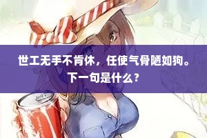 世工无手不肯休，任使气骨陋如狗。下一句是什么？