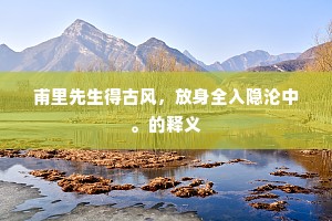 甫里先生得古风，放身全入隐沦中。的释义