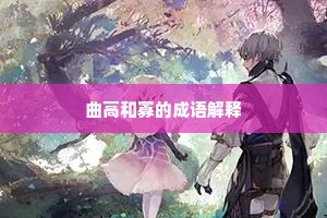 曲高和寡的成语解释