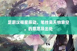 足磨汉榻星辰动，笔挫吴天物象空。的意思及出处