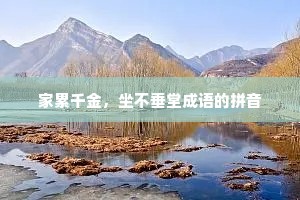 家累千金，坐不垂堂成语的拼音