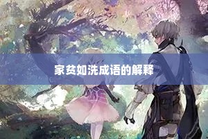 家贫如洗成语的解释
