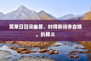 蒿莱日日没幽居，时得新诗亦自娱。的释义