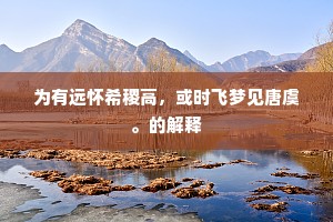 为有远怀希稷高，或时飞梦见唐虞。的解释