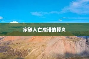 家破人亡成语的释义