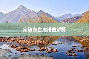 家破身亡成语的解释