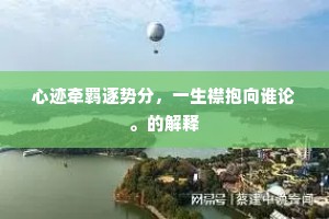 心迹牵羁逐势分，一生襟抱向谁论。的解释