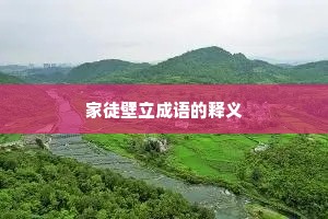 家徒壁立成语的释义