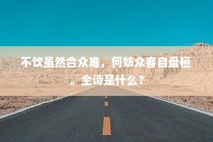 不饮虽然合众难，何妨众客自盘桓。全诗是什么？