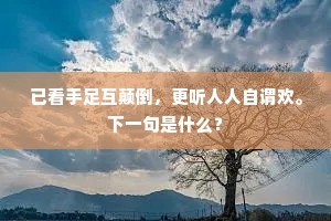 已看手足互颠倒，更听人人自谓欢。下一句是什么？