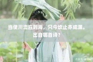 当使川流应到海，只今坎止亦成渊。出自哪首诗？